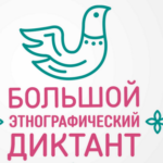 «Большой этнографический диктант» «Большой этнографический диктант»